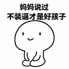 图片为一幅简单的线稿卡通图，画面中有一个圆头卡通小人，面部仅用两个圆点表示眼睛，嘴角上扬带着微笑，双手放在膝盖上呈坐姿。小人上方有一行文字：“妈妈说过 不装逼才是好孩子”。整体风格可爱朴素，通过卡通形象和直白的文字传达出倡导谦虚、不炫耀的价值观，适合用于日常聊天中的调侃或正能量传递。