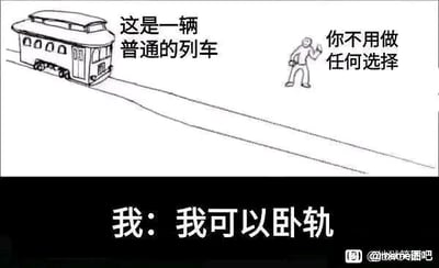 这是一张基于经典电车难题改编的黑白线稿梗图，采用顶配底文的构图形式。图的上半部分是简笔画绘制的普通列车与轨道旁挥手的人物，配文“这是一辆普通的列车”“你不用做任何选择”，打破了电车难题原本需要做出两难伦理选择的设定；下半部分以“我：我可以卧轨”的文字，用荒诞、自我调侃的黑色幽默方式回应，制造出地狱笑话的效果，展现出一种反套路的荒诞感。