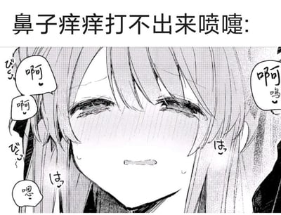 这是一张黑白漫画风格的图片，描绘了一个长发女孩因鼻子发痒却打不出喷嚏而陷入痛苦挣扎的场景。女孩双眼含泪，脸颊泛红，周围环绕着多个写有“啊”“啊呜”“嗯”的对白气泡，生动展现了想打喷嚏却打不出的生理不适感。图片上方配有文字“鼻子痒痒打不出来喷嚏:”，直接点出场景主题，整体画面充满生活气息和共鸣感。