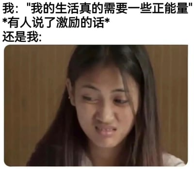 图片上方文字描述了一个人先是说“我的生活真的需要一些正能量”，接着提到“有人说了激励的话”，最后以“还是我:”引出下方的真人女性图像。图中女性低头皱眉，表情带着明显的不屑与敷衍，形成了想要正能量却对激励话语无动于衷的幽默反差，生动展现了人们有时嘴上寻求鼓励但内心毫无波澜的真实状态。