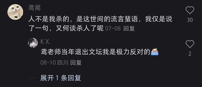 这是一张社交媒体评论区的静态截图，用户“鸢尾”发布了一段极具文学氛围感的评论，以“人不是我杀的，是这世间的流言蜚语，我仅是说了一句，又何谈杀人了呢”的表述，将无形的流言蜚语具象化为伤人的元凶，抒发自身的无奈，该评论收获了30个点赞；随后来自四川的用户“KX.”在8月10日回复该评论，用“鸢老师当年退出文坛我是极力反对的”的经典玩梗句式，搭配哭泣的表情，趣味调侃“鸢尾”的文字功底深厚，仿佛是隐退的文坛创作者，该回复获得2个点赞，评论区还有1条未展开的回复，整体呈现出网友间充满趣味的文学梗互动场景。