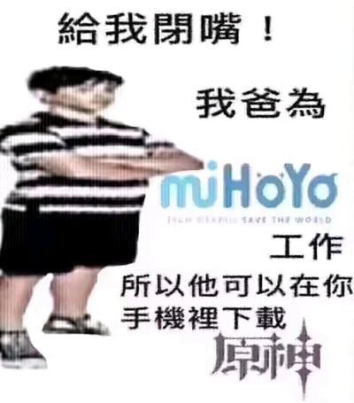 这是一张搞笑梗图，画面左侧是一个双臂交叉抱在胸前、姿态嚣张的真人小孩，画面搭配竖排和横排的简体中文文字，内容为“给我闭嘴！我爸为miHoYo工作，所以他可以在你手机里下载原神”，同时图中加入了米哈游的品牌标识和《原神》的游戏标识，通过模仿“我爸是XX”的嚣张小孩语气，结合米哈游是《原神》开发商的事实，玩梗调侃《原神》的普及度以及米哈游的行业影响力，整体风格诙谐搞笑，是针对游戏爱好者的趣味创作。