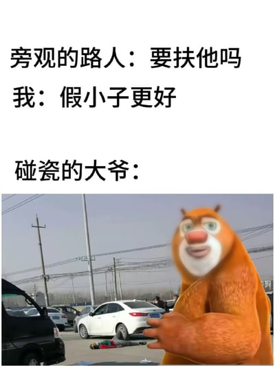 这是一张搞笑梗图，采用顶配底文的图文混排形式，上方文字部分设置了三方对话：旁观路人询问“要扶他吗”，“我”谐音回应“假小子更好”，最后留下碰瓷大爷的对话空缺对应下方配图；配图为真实的街景，可见停车场区域有多辆停放的汽车，一名人员躺倒在白色轿车底部疑似碰瓷，图中右侧被P入了国产动画《熊出没》的角色熊大，熊大带着戏谑的坏笑伸手朝向躺倒的人，用“要扶他”和“假小子”的低俗谐音梗制造笑点，用熊大的表情表现碰瓷大爷听到回应后的错愕又玩味的反应。
