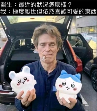这是一张经过二次创作的图文混排图片，顶部配有对话文字：医生询问近况，“我”回答自己极度厌世但依然喜欢可爱的东西。图中主体是好莱坞演员威廉·达福，他面容疲惫、嘴里叼着烟，神态尽显厌世感，却双手举着两个日本热门IP吉伊卡哇（Chiikawa）的可爱玩偶，分别是小白和哈奇，强烈的反差感精准戳中当代人一边被生活消磨得疲惫厌世，却依然会被可爱事物治愈的矛盾又真实的情绪。