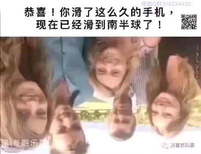 这是一张搞笑调侃类的梗图，采用顶配底文的排版形式，顶部配文为“恭喜！你滑了这么久的手机，现在已经滑到南半球了！”，下方的配图是整体倒置的多名外国路人的画面，对应调侃“滑到南半球后视角颠倒”的笑点，用来戏谑用户长时间滑动手机刷内容的行为，趣味感十足。