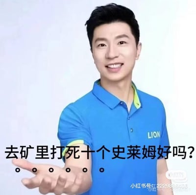 这是一张由乒乓球运动员马龙的品牌广告照片改编的搞笑梗图。图中马龙身着印有“LION”字样的蓝色POLO衫，面带微笑、伸手做出邀约的动作，下方配文“去矿里打死十个史莱姆好吗？”，结合沙盒游戏《我的世界》里的经典任务内容，用马龙亲切的语气来玩游戏任务梗，制造出三次元人物和游戏内容结合的反差搞笑效果。