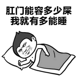 我能睡的程度取决于肛门容量