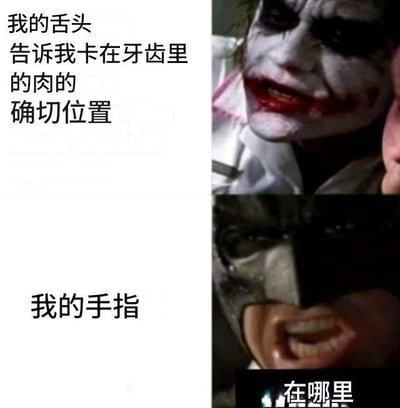 左侧为黑色文字：“我的舌头告诉我卡在牙齿里的肉的确切位置”，右侧为两张《蝙蝠侠：黑暗骑士》中小丑（希斯·莱杰饰）的影视截图。上图中小丑咧嘴大笑，表情疯狂；下图中小丑眉头紧锁，表情愤怒又困惑。通过将日常小困扰（肉卡牙缝）与小丑夸张的戏剧化表情结合，形成幽默反差效果。