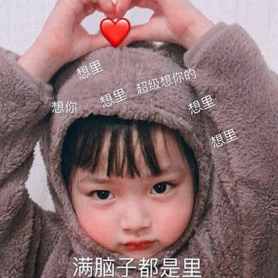 权律二比心想你表情包
