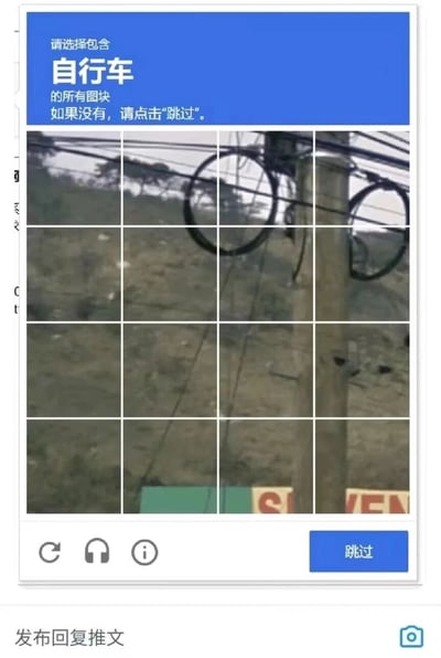 这是一张验证码验证界面截图，顶部为蓝色背景的白色文字提示：“请选择包含自行车的所有图块 如果没有，请点击'跳过'。”下方是由多个小图块组成的网格，图块内容主要为户外场景，包含电线杆、电力线及部分圆形物体（可能被误识别为自行车轮子）。界面底部有“跳过”按钮及若干功能图标，最底部显示“发布回复推文”字样，整体为典型的图像验证交互界面。