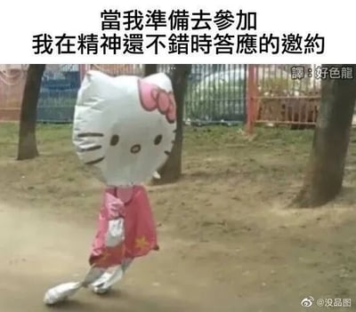 这是一张文字加注类的搞笑梗图，画面主体是一个蔫瘪下垂、看起来无精打采的Hello Kitty充气玩偶，它正拖着脚步缓慢行走，状态十分疲惫。图上方配有文字“当我准备去参加我在精神还不错时答应的邀约”，精准吐槽了许多人都有过的经历：在状态较好时答应了他人的邀约，等到要赴约时却精神不佳、满心抗拒，蔫掉的充气玩偶形象完美契合了这种疲惫又不得不赴约的无奈心情。图的右上角有翻译标注“译：好色龍”，右下角带有微博账号“@没品图”的水印。