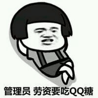管理员！劳资要吃QQ糖
