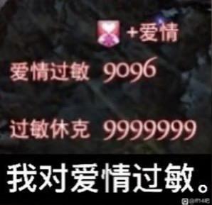 这张梗图模仿游戏中的状态提示UI界面，将增益效果改为「+爱情」，随后用游戏数值的形式呈现「爱情过敏（9096）」「过敏休克（9999999）」的“伤害”，底部配文「我对爱情过敏」。通过将医学上的过敏反应与游戏中的负面伤害状态结合，用夸张的数值放大“爱情带来的冲击”，以搞笑自嘲的方式表达对爱情的抗拒、单身的调侃情绪。
双关与玩梗说明：把爱情类比成会引发严重过敏的过敏源，借用游戏UI的熟悉场景，让网友快速get到“恋爱使人难受”的自嘲点，用游戏化的表现形式增强趣味性。