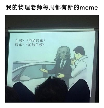 这是一张课堂投影的趣味meme图，顶部文字标注“我的物理老师每周都有新的meme”，图中用物理学家牛顿的形象和一辆汽车的互动来演示牛顿第三定律：当牛顿做出拍汽车的动作时，根据作用力与反作用力的原理，汽车也会给牛顿一个反作用力，用“汽车拍拍牛顿”来表现。画面里还有一个路人形象，手放在嘴边，神情疑惑，下方能看到学生的背影。这是物理老师为了让抽象的物理知识更通俗易懂，增加课堂趣味性而制作的教学梗图。