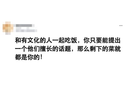 这是一张社交媒体平台的截图，图中是一段搞笑趣味段子：“和有文化的人一起吃饭，你只要能提出一个他们擅长的话题，那么剩下的菜就都是你的！”。段子调侃了有文化的人在聊到自己擅长的话题时会沉浸其中、忘记进食的特点，用夸张的方式给出一个“独享菜品”的小技巧，风格幽默接地气，很适合在社交场景中和朋友玩梗调侃。
