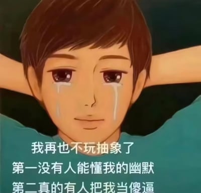 动画风格的男孩形象，棕色短发，穿着青色上衣，双手抱头，双眼流下两行泪水，表情带着无奈与委屈。图片下方配有文字：'我再也不玩抽象了 第一没有人能懂我的幽默 第二真的有人把我当傻逼'，整体传达出因抽象幽默不被理解而感到沮丧的情绪。