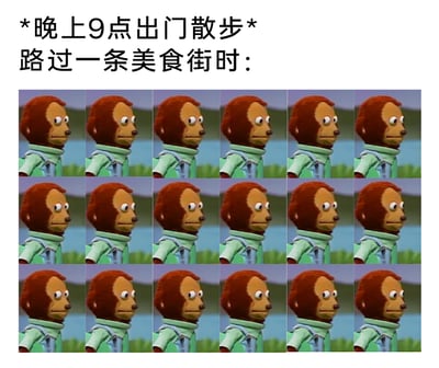 图片采用图文混排的形式，上方配有文字说明场景：“*晚上9点出门散步*路过一条美食街时：”，下方是18张排列成3行6列的同一只卡通木偶猴子的表情图。从上到下、从左到右，猴子的表情逐渐发生变化：初始时表情平静，随后眼睛慢慢睁大、嘴角下垂，最后变成眉头微皱、眼神带着纠结与渴望的神态，生动且细腻地还原了原本打算散步的人，在路过美食街时，理智与想吃美食的欲望相互拉扯的内心挣扎，非常贴合现实中人们面对美食诱惑时的真实心理，充满日常搞笑感。