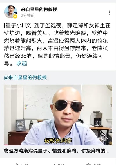 这是微博用户「来自星星的何教授」发布的内容，分为上下两部分：上方是一段原创玩梗段子，虚构了物理学家薛定谔在圣诞夜和女神共度烛光晚餐后温存的场景，用数学术语“连续可导”玩谐音暗示的荤梗；下方是何教授本人的视频截图，配字幕「被校长叫停」，附带介绍「物理方鸿渐戏说量子、情爱和麻将，讲授麻将的...」。
双关梗说明：“连续可导”是数学中的术语，这里被用来谐音暗示薛定谔在亲密场景中的状态，属于带有暗示性的荤段子，结合薛定谔的物理名人身份，形成反差搞笑的效果。
