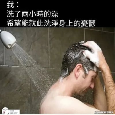 这是一张文字加注的静态图文混排图，画面主体是一名在浴室淋浴的男子，他裸露着上半身，头发上满是洗发泡沫，正用手抓着头发，神情低落，一旁的淋浴喷头正喷出水柱。图片上方配有繁体转简体后的文字“我：洗了两小时的澡，希望能就此洗净身上的忧郁”，将抽象的忧郁情绪具象化，表达了人们在情绪低落时，试图通过长时间洗澡这种日常行为来排解内心忧郁、宣泄负面情绪的心情，能够引发有类似情绪体验的人的共鸣，是贴近生活的情绪类网络梗图。