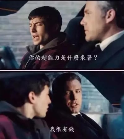这是一张由电影《正义联盟》的剧照拼接而成的上下对比梗图，上图中闪电侠坐在车内，皱着眉头一脸疑惑地向旁边的蝙蝠侠发问：“你的超能力是什么来着？”；下图中蝙蝠侠转头，表情严肃地给出回答：“我很有钱”。这个梗的笑点在于打破了大众对“超级英雄超能力”的常规认知，蝙蝠侠本身没有超自然能力，而是依靠巨额财富打造科技装备、资源来参与战斗，用直白的“有钱”来回应“超能力”的提问，形成强烈的反差感，十分搞笑，常被用来调侃有钱人依靠财富实现常人难以做到的事，也就是俗称的‘钞能力’。