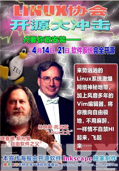 这是一张Linux协会的趣味宣传海报，采用极具反差感的土味营销风格，将Linux之父林纳斯·托瓦兹、自由软件之父理查德·斯托曼的肖像照片与Linux吉祥物Tux企鹅结合，宣传4月14日、21日的软件系统完全开源活动。文案模仿夸张的娱乐演出/保健品宣传语气，把Linux系统与Vim编辑器包装成能带你走向“自由极地”的趣味内容，还标注了海报由开源软件Inkscape制作，推荐使用吉林大学开源软件镜像站，整体用接地气的搞笑风格打破技术宣传的严肃感，在开源爱好者圈子传播。