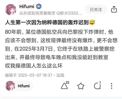 在法国的网友Hifumi在2025年3月7日遭遇了离谱的迟到事件：80年前纳粹德国投往巴黎的一枚哑弹，当天被警方从铁路区域挖出，导致电车晚点，最终让他没能及时赶到教室。网友用哭笑不得的语气吐槽“德国人怎么这么坏”，这种跨越80年的“历史遗留锅”既荒诞又让人共情迟到的崩溃。