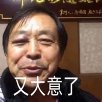 我大意了啊 没有闪
