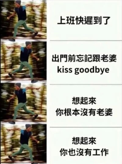 这是一张四格竖版图文混排梗图，左侧为同一男子奔跑的连续动作画面（背景模糊，显示出匆忙感），右侧配以递进式文字。第一格文字“上班快迟到了”展现紧迫感；第二格“出门前忘记跟老婆kiss goodbye”增加生活化细节与轻微愧疚；第三格“想起来 你根本没有老婆”开始反转，揭示单身现实；第四格“想起来 你也没有工作”将自嘲推向高潮，通过连续否定制造“雪上加霜”的幽默效果，反映当代年轻人对工作与生活状态的无奈调侃。