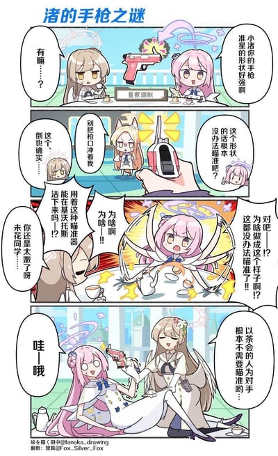这是一组四格连环漫画，标题为“渚的手枪之谜”。画面展示了两位女生和一位猫耳角色在茶会上围绕一把粉色手枪展开的搞笑对话。粉发女孩好奇手枪准星的特殊形状，金发女孩淡定回应，猫耳角色则警惕地提醒不要把枪口对着人。最后当粉发女孩激动地质疑这种形状无法瞄准时，金发女孩以优雅姿势持枪展示，暗示这把手枪有特殊用法。整体风格轻松幽默，通过角色表情和对话制造喜剧效果。