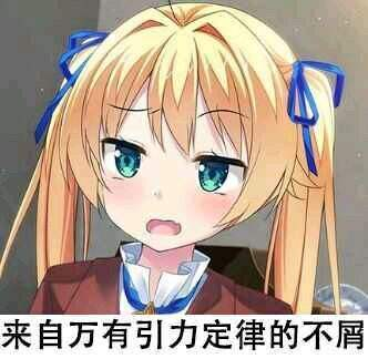 这是一张动漫梗图，图中角色是《欢迎来到实力至上主义的教室》中的轻井泽惠，她有着金色双马尾和蓝绿色眼睛，面部露出不屑中略带惊讶的表情。图下方配有文字“来自万有引力定律的不屑”，将严肃的物理定律与傲娇不屑的动漫表情结合，制造出反差搞笑的效果，用来表达不屑、傲娇的情绪，适合在聊天或吐槽时使用。