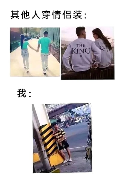 这是一张对比类梗图，通过上下结构展示了"其他人穿情侣装"和"我"的反差。上半部分包含两张照片：左侧是一对情侣穿着同款绿色T恤和浅色牛仔裤手牵手散步；右侧是一对情侣穿着印有"THE KING"和"THE QUEEN"的灰色卫衣背对镜头。下半部分则是一张单人照片，一名男子穿着条纹T恤和黑色短裤，独自靠在路边的交通隔离栏上，形成鲜明对比，用幽默方式表达单身状态与情侣装文化的反差。