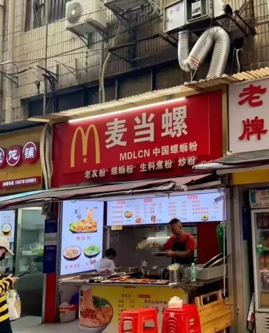 麦当螺小吃店