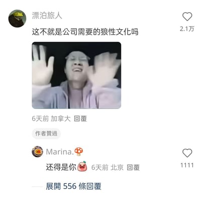 社交媒体截图展示了用户"漂泊旅人"发布的内容，质疑"这不就是公司需要的狼性文化吗"。配图是一个双手举至脸前、表情激动的人物视频截图。下方有用户"Marina."评论"还得是你"并配有大笑表情。帖子获得2.1万点赞，评论来自加拿大和北京地区，显示有556条评论可展开。