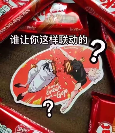 这是一张无厘头的恶搞联动梗图：画面中心是网友自制的插画贴纸，内容是《咒术回战》中的角色五条悟被腰斩，断裂的身体截面是KitKat巧克力威化的夹心结构，贴纸周围摆放着真实的KitKat红色包装威化，配文“谁让你这样联动的？”，充满吐槽和无厘头的搞笑感，调侃这种离谱的“联动”方式。
其中的谐音梗是核心笑点：将KitKat的经典广告语“Have a break, have a KitKat”改成“Have a break, have a Gojo”，“break”既有“休息”的原意，又双关“断裂”，完美贴合五条悟被腰斩的剧情。