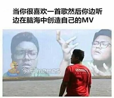 这是一张P图改编的静态单图，上方配有文字“当你很喜欢一首歌然后你边听边在脑海中创造自己的MV”。画面中，一名身穿红色上衣的男子背对着镜头，望向水面方向，而水面上方被合成了两个戴眼镜男子的大脸形象，其中一个男子表情严肃，另一个男子做出搞怪表情还抬起一只手，这两个形象仿佛是红衣男子脑海中想象出的MV画面。这张图生动地还原了人们在聆听喜爱的歌曲时，会不由自主地在脑中构建出专属的、充满画面感的场景的日常状态，精准戳中大众听歌时的脑补体验，容易引发共鸣。