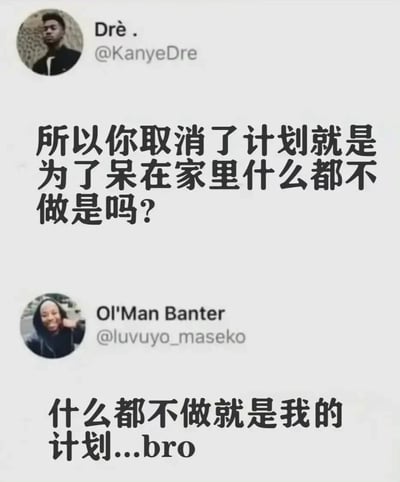 这是一张截取自X（原Twitter）平台的用户互动对话截图，上方用户Drè.（@KanyeDre）向对方发出疑问，质疑其取消既定计划只是为了待在家里无所事事；下方用户Ol'Man Banter（@luvuyo_maseko）则坦然又幽默地回应，直言“什么都不做就是我的计划”，直白地传递出自己享受彻底放空、拒绝被紧凑计划束缚的躺平心态，对话充满日常调侃的趣味，精准契合了当代人偶尔想要逃离忙碌、纯粹放松的情绪。
