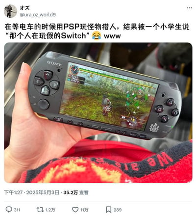 社交媒体截图内容显示，用户在等电车时用PSP玩《怪物猎人》，被小学生误认为在玩“假的Switch”，引发幽默效果。图片中可见一只手握着黑色Sony PSP，屏幕正显示游戏画面，背景疑似电车车厢内。帖子下方有35.2万查看量及大量互动数据，反映了不同世代对游戏设备认知的差异。