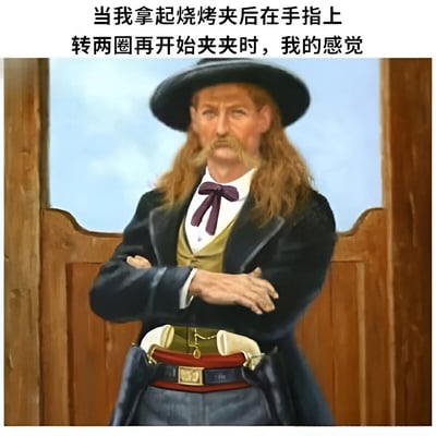图片上方配有文字“当我拿起烧烤夹后在手指上转两圈再开始夹夹时，我的感觉”，下方是一位身着复古服饰（黑色外套、黄色马甲、紫色领结、黑色宽檐帽）、留着长发和胡须的人物，双臂交叉站立，表情自信从容，整体营造出一种因熟练玩转烧烤夹而产生的得意与酷帅感，属于日常生活场景的幽默调侃。