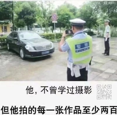 这是一张趣味梗图，画面呈现真实的交警执法场景：一名身着带有“警察”字样反光背心的交通警察正手持设备，对停在路边的黑色轿车进行拍摄取证，另一名交警站在一旁；图片下方配有文字“他，不曾学过摄影，但他拍的每一张作品至少两百”，用幽默的反差感调侃交警的违停取证行为——将取证照片戏称“作品”，将违停罚款金额“至少两百元”作为“作品”的“价值”，以此制造笑点，引发有过类似经历的网友共鸣。