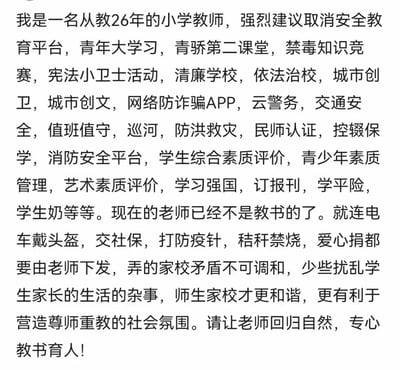 这是一位拥有26年教龄的小学教师发布的诉求文字，罗列了安全教育平台、青年大学习、城市创卫、学生综合素质评价等大量压在教师身上的非教学类任务，还提到电车戴头盔、秸秆禁烧等与教学无关的事务也需教师传达，导致教师本职教书育人工作被挤压，还引发了不可调和的家校矛盾。作者强烈呼吁取消这些非教学任务，让老师回归本职，营造更和谐的师生家校关系与尊师重教的氛围。