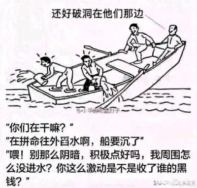 这是一幅黑白线稿风格的静态讽刺漫画，描绘了一艘倾斜的小船：船的左侧存在破洞，大量海水涌入船内，两名男子满脸焦急，正用工具拼命将船中的水往外舀，试图阻止船只沉没；而船的右侧没有进水，两名男子安然坐在船上，其中一人的旁白文字是“还好破洞在他们那边”。下方的对话进一步强化了讽刺效果：右侧的人不解地询问左侧的人在做什么，得知船要沉了的情况后，不仅不相信危机的存在，反而站在自身安全的立场上，指责左侧的人“阴暗”，质疑他们是收了黑钱才如此激动。这幅漫画用夸张的场景，讽刺了那些身处舒适安全区域、对他人的困境视而不见，甚至无端指责、否定危机存在的人，尤其常被用来映射职场中管理层不理解一线员工的辛劳与困境，还进行无端质疑的现象。