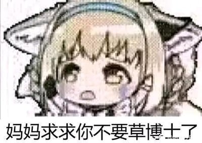 这是一张图文混排的二次元游戏梗图，图中是手游《少女前线》中的角色G11，她双眼含泪，面露委屈可怜的神情，下方配有文字“妈妈求求你不要草博士了”。这里运用了谐音梗，“草”谐音“搞、针对”，是玩家用来调侃游戏中与博士相关的剧情或玩法的搞笑内容，用G11软萌委屈的形象放大了梗的趣味性。