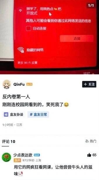 这是一张社交媒体截图，分为上下两部分内容：上半部分是手机的WiFi设置界面，展示了一个开放式热点，热点名称为“别学了，用我热点🥩吧”，其中🥩是“歇”的谐音，实际是劝人“别学了，用我热点歇吧”，带有反内卷的意味，界面还标注了“其他人可能会看到你通过此网络发送的信息”，设有自动连接选项、连接按钮，以及“隐藏的网络”和“更多WiFi设置”选项；下半部分是掘金平台用户QinFu发布的动态，标题为“反内卷第一人”，内容是“刚刚连校园网看到的，笑死了😆”，附带“盒友杂谈”和“#盒友日常”标签，发布于1小时前江苏。评论区的热门评论由用户“少点表达欲”发布，内容为“用它的网疯狂看网课，让他尝尝牛头人的滋味”，该评论获得65个赞，发布于57分钟前上海，评论玩了牛头人的梗，和热点的反内卷意图形成趣味反差。