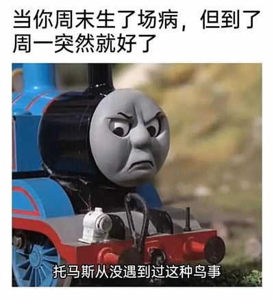 图片上方配有文字“当你周末生了场病，但到了周一突然就好了”，下方是托马斯小火车的卡通形象，其面部表情愤怒，眉头紧锁，嘴巴紧闭，眼神中带着不满。图片底部还有文字“托马斯从没遇到过这种鸟事”，通过托马斯的愤怒表情与文字内容结合，幽默地表达了人们周末生病但周一“神奇自愈”的职场生活现象，带有调侃和无奈的搞笑意味。