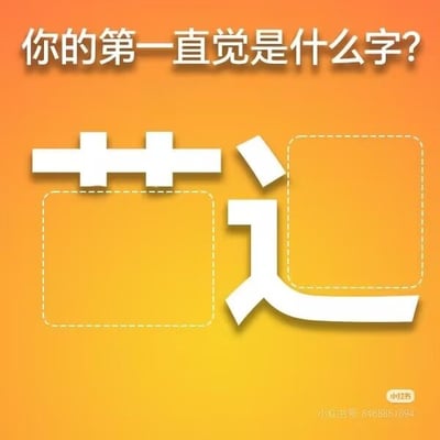 这是一张橙黄色渐变背景的静态趣味猜字测试图，图片顶部用白色带阴影的字体标注了提问文字：你的第一直觉是什么字？主体位置用白色笔画加两个虚线框组合出汉字的拆分部件，引导观看者凭借第一反应猜出完整的汉字，图片右下角带有小红书平台的水印以及发布者的小红书账号ID，属于网络流行的趣味测试类图文内容。