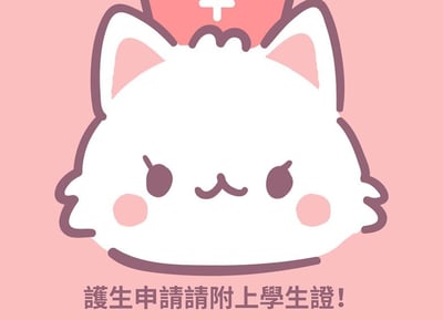 这是一张卡通风格的图片，主体是一只白色的猫咪。猫咪有着圆润的脸庞，脸颊上有粉色的腮红，眼睛呈椭圆形，嘴角微微上扬，表情显得十分可爱。它头上戴着一顶红色的护士帽，帽子上有一个白色的十字标志，凸显出护士的职业特征。背景是柔和的粉色，整体色调温馨明快。图片底部有一行文字：“護生申請請附上學生證！”，意思是提醒护理专业的学生在申请时需要附上学生证。