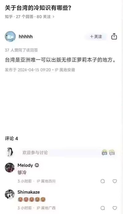这是一张知乎问题及回答的截图，问题为“关于台湾的冷知识有哪些？”，用户“hhhhh”回答称“台湾是亚洲唯一可以出版无修正萝莉本子的地方。”，该回答发布于2024-04-15 09:20，IP属地安徽，有37人赞同，下方有4条评论，其中用户“Melody”评论“够冷”，用户“Shimakaze”发送了多个表情符号。