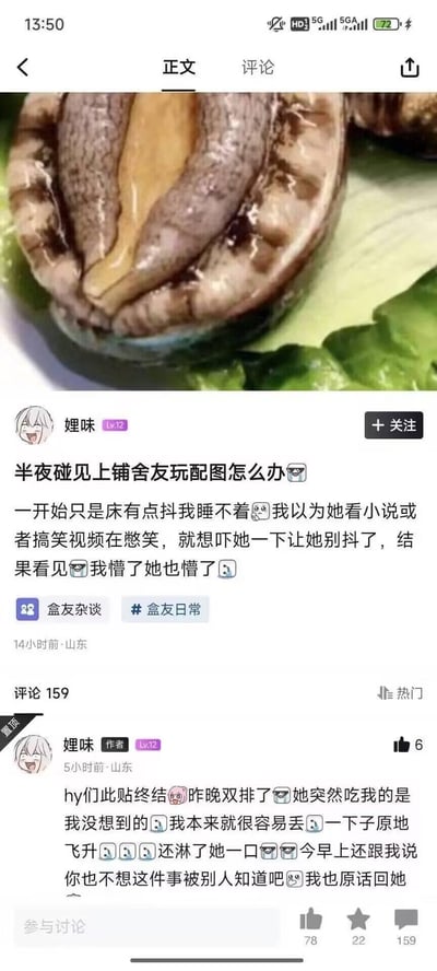 这是小黑盒平台用户“娌味”发布的宿舍社死经历帖子：半夜因上铺床抖动睡不着，本以为室友在看小说憋笑，结果发现室友在玩外形带有性暗示的鲍鱼配图，当场和室友双双懵住。后续楼主置顶评论补充，当晚和室友发生了私密互动，第二天两人还互相用这件事拿捏对方，全程充满尴尬又搞笑的社死氛围。
暗示说明：配图的鲍鱼因外形类似女性私密部位，属于擦边性暗示的配图。