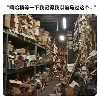 这张图片呈现了一个极度杂乱的仓库场景：货架上、地面上乃至通道中都堆满了大小不一的纸箱和各类杂物，整个空间被挤占得几乎没有规整的区域，毫无秩序可言。图片上方配有文字“啊哈稍等一下我记得我以前马过这个...”，其中“马过”是网络上对“mark过（标记、收藏过）”的谐音简化。该图用这个无从下手的混乱仓库场景，生动具象地比喻了人们想要寻找自己之前标记、收藏过的内容或物品时，发现自己的收藏/存放区域混乱到根本找不到目标的窘迫与崩溃，精准戳中了很多人“收藏了却找不到”的生活痛点，引发强烈共鸣。