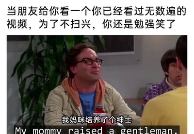 这张梗图上方配有文字：'当朋友给你看一个你已经看过无数遍的视频，为了不扫兴，你还是勉强笑了'，下方是《生活大爆炸》中霍华德·沃洛维茨的截图，他戴着眼镜，穿着夹克，脸上带着略显尴尬的微笑，图片底部有字幕'我妈咪培养了个绅士'。这个梗图通过霍华德经典的略带做作的表情，幽默地表现了人们在社交场合中为了不扫朋友兴而勉强表现出兴趣的常见情景。